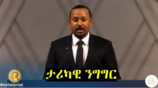 የጠሚ አብይ ታሪካዊ ንግግር  PM Abiy Ahmed Nobel Peace Prize 2019 Acceptance Speech.