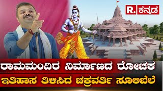 Chakravarti Sulibele: ರಾಮಮಂದಿರ ನಿರ್ಮಾಣದ ರೋಚಕ ಇತಿಹಾಸ ತಿಳಿಸಿದ ಚಕ್ರವರ್ತಿ‌ ಸೂಲಿಬೆಲೆ