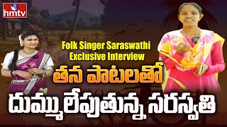 Maata Paata: తన పాటలతో దుమ్మలేపుతున్న సరస్వతి | Folk Singer Saraswathi Exclusive Interview | hmtv