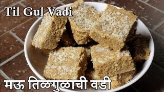 Til Gul Vadi in 15 Minutes l मऊ तिळगुळाची वडी l Til ki Burfi l Makar/ Lohri Sankranti Special