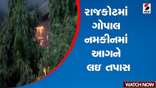 રાજકોટમાં ગોપાલ નમકીનમાં આગને લઇ તપાસ  | Gujarat | Rajkot | Fire | Sandesh News