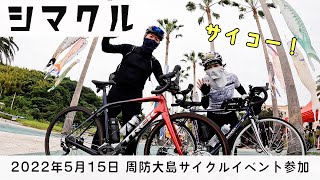 【シマクル】周防大島サイクルイベントに参加！憧れのYouTuberさんと初対面【サザンセトオレンジ海道】全長90km【40代ロードバイク夫婦】山口県