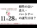 11月28日生まれと相性の良い友人・恋人の誕生日一覧（366日誕生日占いは概要欄から）～11 28 birthday compatibility fortune telling～1128