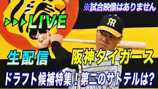 【阪神タイガース】You Tube LIVE !  ドラフト候補2021 阪神補強ポイントは？　指名予想は？ 発掘！第二の佐藤輝明！～阪神ファンが集う夜会～