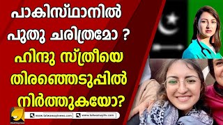 പാകിസ്ഥാനിന്റെ ചരിത്രത്തില്‍ ആദ്യമായി ഹിന്ദു സ്ത്രീ പൊതുതിരഞ്ഞെടുപ്പില്‍ മത്സരിക്കുന്നു |PAKISTHAN