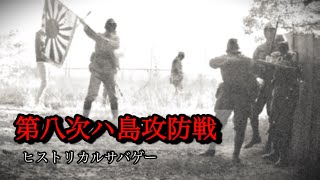 第八次ハ島攻防戦　[ヒストリカルサバゲー] #サバゲー