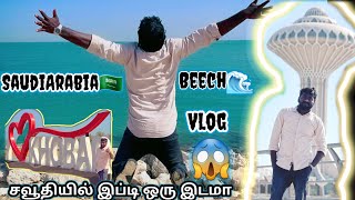 Khobar Cornish🌊அரபி கடல் 🤩சவூதியில் இப்படி ஒரு இடமா😱#travelwithiyappan #sauditamilvlog