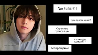 КУДА ПРОПАЛА SUNNY??? ЧТО СЛУЧИЛОСЬ С КАНАЛОМ? ВСЯ ИСТОРИЯ.