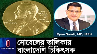 নোবেল শান্তি পুরস্কারের জন্য মনোনয়নের প্রাথমিক তালিকায় এসেছে বাংলাদেশি চিকিৎসকের নাম || Noble Prize