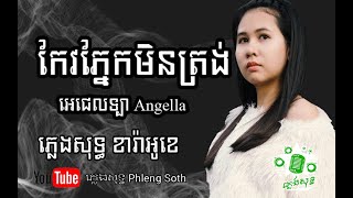 អេនជេលទ្បា កែវភ្នែកមិនត្រង់ Angella Keo Pnek Min Trong #plengsot #ភ្លេងសុទ្ធ #Karaoke #ខារ៉ាអូខេ