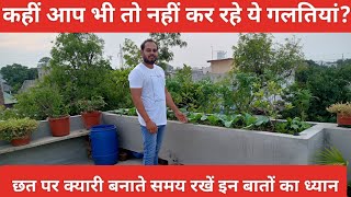 छत पर क्यारी कैसे बनाएं? chhat par kyari kaise banayen? #tarracegardening #rooftopgarden