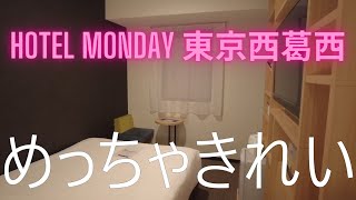 出張での過ごし方 疲れました  hotel MONday 東京西葛西