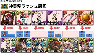 【パズドラ】神器龍ラッシュ ゼットン編成(学園イナ一切なし)1分13秒