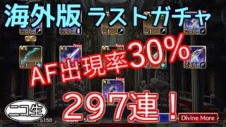 【ヴァルキリーアナトミア】海外版サービス終了！AF率30%のラストガチャ 297連！ 【ニコ生コメント付】