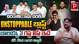 Balakrishna Unstoppable Season 3 Guests List | Cine Critic Dasari Vignan Analysis | Popular TV