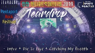 티어드랍 - Intro \u0026 Die To Live \u0026 Catching My Breath(Teardrop) _ 190810. 인천펜타포트락페스티벌 2019 l Live Cam