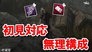 面白さと強さを兼ね備えた１ブリ（３ブリ）異色構成ナース【DbD】【ナース】