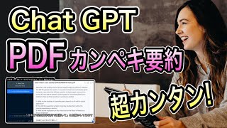 【タダなのに反則レベルでカンタン！】PDF(英語もOK！)をAIでサクッと要約する方法を実演！【神ツールChatPDF】