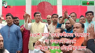 ২৬শে মার্চে নেতাকর্মীদের উদ্যোশে বললেন সাংসদ নাছিমুল আলম চৌধুরী নজরুল