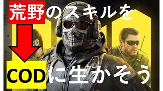 【COD】荒野行動で鍛えたスキルをCODに生かしてみた