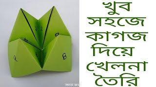 কাগজের খেলনা তৈরি||How to make a paper fortune Teller||Easy origami for kids...