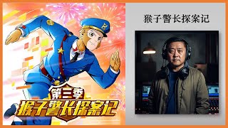 【经典儿童故事】猴子警长探案记第三季30：大决战