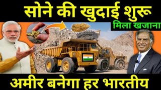 सोने की खुदाई शुरू | Gold reserves discovered by in India