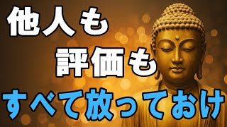 【ブッダの教え】「気にしすぎ」があなたを壊す──心が軽くなる“7つの手放し”