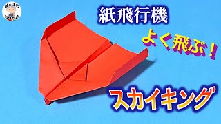 【折り紙】よく飛ぶ！かっこいい紙飛行機の作り方　A4コピー用紙で簡単！　Origami Paper Airplane【音声解説あり】 / ばぁばの折り紙