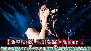 【衝撃映像】平野紫耀×Number-i、紅白での最高パフォーマンス！視聴率急上昇の理由を完全公開