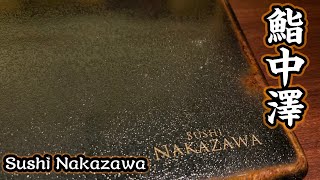 Michelin Star Sushi Nakazawa with Nakazawa San and Kazu San 鮨中澤