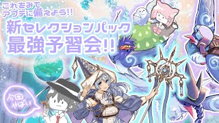 【遊戯王マスターデュエル】ついに勇者\u0026ふわんだりぃず!!新セレクションパック情報先取り勉強会！【真白ぽん / はみるとん】