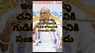 ఇంట్లోవాళ్ళు చనిపోవడానికి గుడికి పోవడానికి సంబంధం లేదు #garikapati#viralvideo#shorts #youtube#hindu