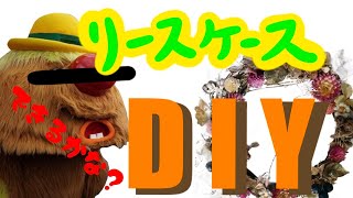 DIYでコレクションケースできるかな？木材とアクリルを使った棚のようなケース作り〜大人の趣味動画〜