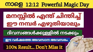 നാളെ 12:12 Magic Day: ഒരേ 1 തവണ ഈ നമ്പർ എഴുതൂ... നിങ്ങൾ എന്തു പറഞ്ഞാലും നടക്കും!!