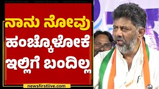 DK Shivakumar : ನಾನು ನೋವು ಹಂಚ್ಕೊಳೋಕೆ ಇಲ್ಲಿಗೆ ಬಂದಿಲ್ಲ | Nagamangala | Congress | @newsfirstkannada