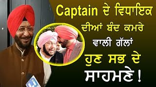 Captain Amarinder Singh ਦੇ ਵਿਧਾਇਕ ਦੀਆਂ ਬੰਦ ਕਮਰੇ ਵਾਲੀ ਗੱਲਾਂ ਹੁਣ ਸਭ ਦੇ ਸਾਹਮਣੇ | Navjot Sidhu