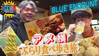 田邊駿一(BLUE ENCOUNT)とアメ横ぶらり食べ歩き旅【BLUE ENCOUNT/STAY FREE】