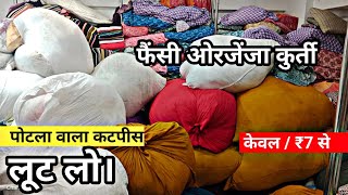 फैंसी कटपीस सूरत। cotton cut piece cotton Fabrics available sasta rate sasta market surat gujarat