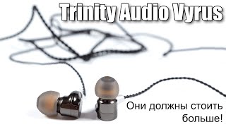 Обзор Trinity Audio Vyrus — отличная модель