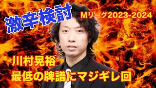 【Mリーグ辛口検討】勝又健志プロ（全体）【2024/05/09】