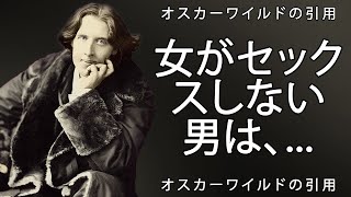 オスカーワイルドからの素晴らしい引用。 引用、格言、賢明な考え。