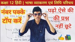 भाषा, व्याकरण एवं लिपि का परिचय | 12th Class Hindi vyakaran | NCERT Class 12 | board exam 2024