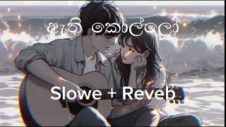 Athi Kollo ( ඇති කොල්ලෝ ) | Shehara Sandaruwan X Ashanya Premadasa | Slower + Reveb | Kavee Vibes