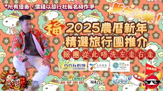 🧧2025農曆新年精選旅行團推介🧧報團從此唔洗左走右走 最高早報名仲要減500🤯 一齊過一個愉快新年啦 新春開樂😃 #旅行#旅行團#香港#農曆新年#新年#旅遊#360#新華#永安#齊齊玩#領華#想旅遊