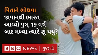 Father Son : પિતા હતા ભારતમાં અને પુત્ર હતો જાપાનમાં, વર્ષો બાદ આ પિતા-પુત્ર કેવી રીતે મળ્યા?