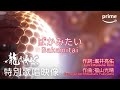 ドラマ『龍が如く～Beyond the Game～』桐生一馬カラオケ特別映像｜プライムビデオ