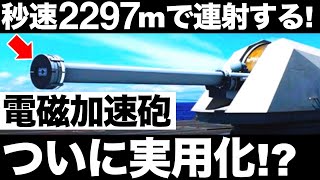 【衝撃】防衛省が｢レールガン｣実用化に向けて本格開発!ゲームチェンジャーになる!?【電磁加速砲】【防衛】