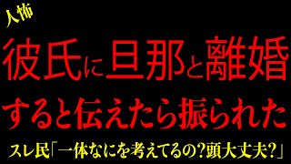 【2chヒトコワ】報告者がキチ女『上司かつ彼氏の不倫相手に旦那との離婚を切り出したと伝えたら振られた』馴れ初めを聞いたらゾッとした… 2ch怖いスレ