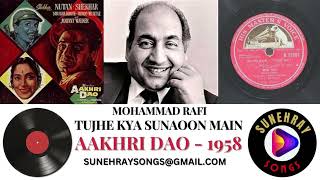 TUJHE KYA SUNAOON MAIN DILRUBA | MOHAMMAD RAFI | AAKHRI DAO - 1958